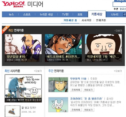 야후!, 무료 웹툰 서비스 ‘카툰세상’ 선보여