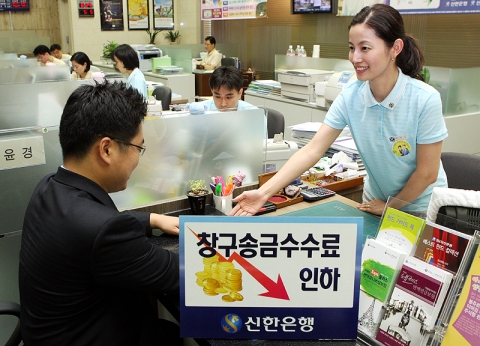 신한은행, ‘창구송금수수료’ 인하