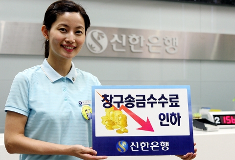 신한은행, ‘창구송금수수료’ 인하