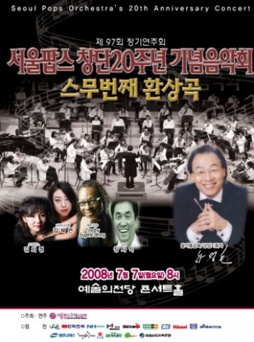 올해로 창단 20주년을 맞이하는 서울팝스오케스트라가 2008년 7월 7일 예술의 전당 콘서트홀에서 기존의 창단 기념 음악회와는 달리 더욱 새로운 모습으로 관객들을 찾아간다.