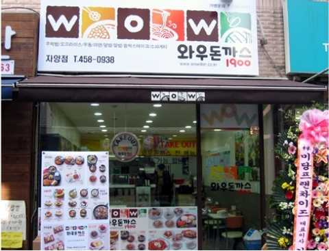 와우돈가스1900 매장사진이미지
