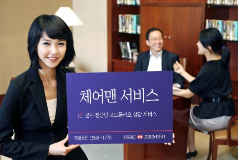 HSBC은행, ‘체어맨 서비스’ 제공