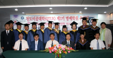 사진은 중국 청도 본교에서 제3기 명예학위수여식 장면