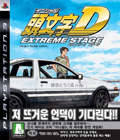 이니셜 D 익스트림 스테이지 패키지 이미지