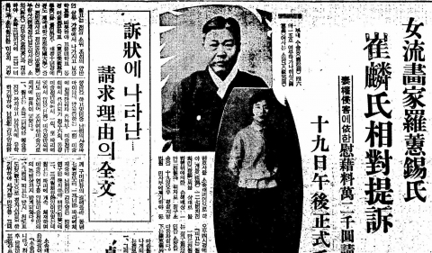 [정조 유린 소송 사건]나혜석은 최린이 자신의 정조를 유린했다며 위자료를 청구했다. 《동아일보》1934년 9월 20일자