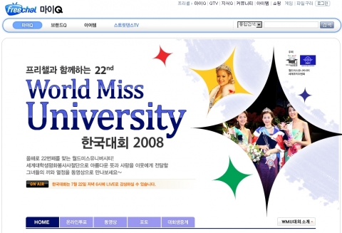 프리챌, ‘제22회 월드미스유니버시티한국대회 2008’ 후원활동