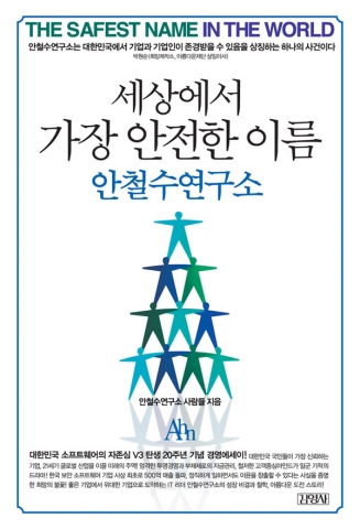 안철수연구소, 직원들이 만든 에세이형 사사 출간 ‘화제’