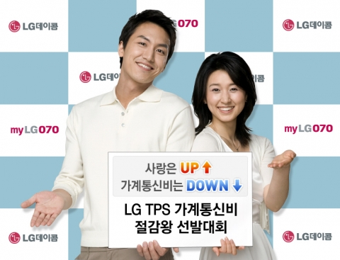LG데이콤은 오는 7월 27일까지 ‘가계 통신비 절감왕 선발대회’를 개최한다. 이번 행사는 양사가 제공 중인 트리플플레이서비스(TPS), 더블플레이서비스(DPS) 등 결합서비스는 물론 인터넷집전화 ‘myLG070’ 및 IPTV 서비스 ‘myLGtv’, 초고속인터넷 ‘엑스피드’ 이용 고객이면 누구나 가능하다.