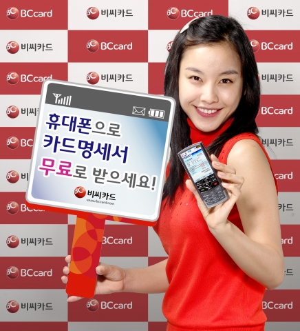 비씨카드는 7월 10일부터 휴대폰을 통해 카드 이용대금 명세서를 받아볼 수 있는 ‘비씨카드 모바일 명세서 서비스’를 시행한다고 밝혔다