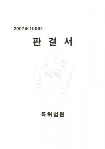 (주)디어비즈-하이컴 특허심판원의 심결(2007당162) 취소 판결