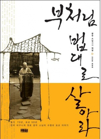 교보문고 추천도서로 선정된 『부처님 법대로 살아라』표지.