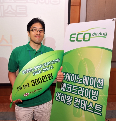 기아자동차는 12일, 친환경 경제 운전에 대한 관심도를 높이고 국내 최초로 로체 이노베이션에 장착된 에코 드라이빙 시스템의 효과를 검증하기 위해 「로체 이노베이션 에코 드라이빙 콘테스트」를 개최했다. 사진은 이번 대회에서 1위를 차지한 박성규 씨(청주시, 34세).