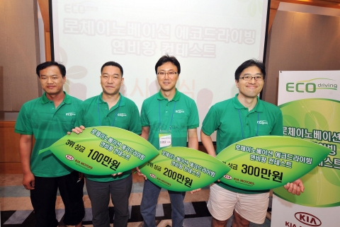 기아자동차는 12일, 친환경 경제 운전에 대한 관심도를 높이고 국내 최초로 로체 이노베이션에 장착된 에코 드라이빙 시스템의 효과를 검증하기 위해 「로체 이노베이션 에코 드라이빙 콘테스트」를 개최했다. 사진은 이번 대회 입상자의 모습. 오른쪽부터 1위 박성규 씨(청주시, 34세), 2위 조영준 씨(안산시, 39세), 3위 서영호 씨(대구시, 38세), 4위 홍재표 씨.
