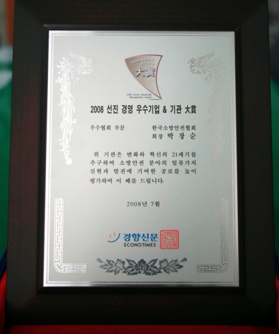 경향신문 ‘2008 선진경영 우수기관 大賞’   우수협회 부문 大賞 수상