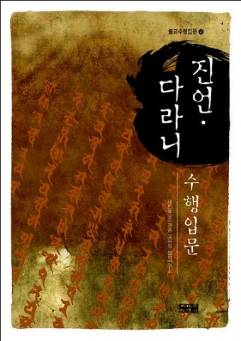 조계종출판사가 펴낸  진언·다라니수행입문&#039;