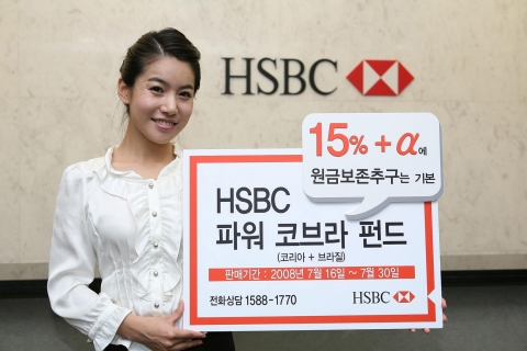 HSBC은행, 파워 코브라 펀드 판매 개시