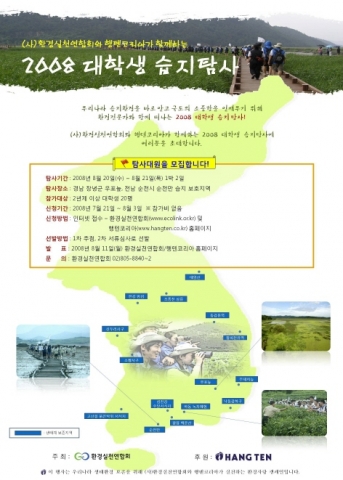 2008 대학생 습지탐사를 알리는 포스터