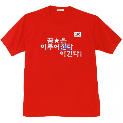 꿈은 이루어진다에서 진다를 지우고 이긴다로 쓰여있다.  승리에 대한 염원이 강하게 드러나는 재미난 티셔츠다.