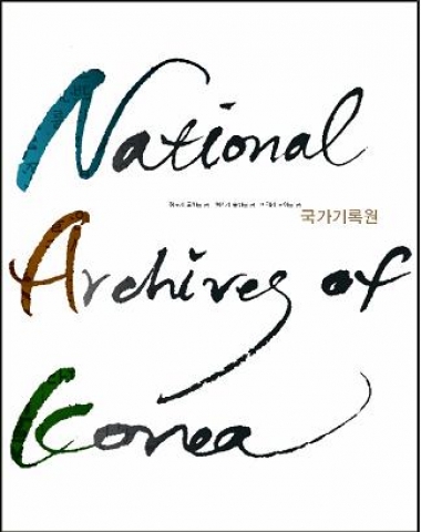 IBA 수상작인 국가기록원 홍보브로셔 표지