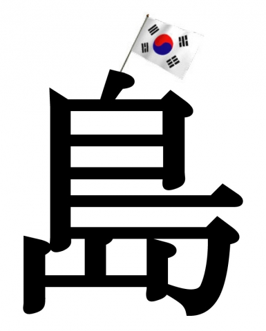 처음 인터넷에 선보인 독도 도.