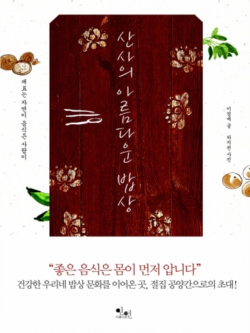 12곳 사찰의 공양간 풍경을 더하지도, 덜하지도 않은 채 고스란히 담은 책 《산사의 아름다운 밥상》 표지