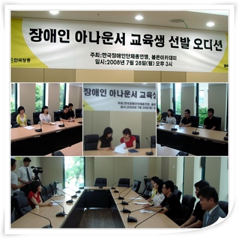 장애인 아나운서 교육생 선발 오디션 장면들