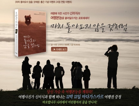 <마치 돌아오지 않을 것처럼>을 구입하는 사람들 중 추첨을 통하여 신미식작가와 동행하는 마다가스카르 여행 경비를 전액 지원한다.