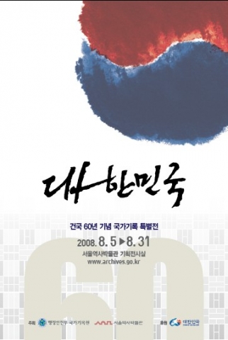 『건국 60년 기념 국가기록 특별전』포스터