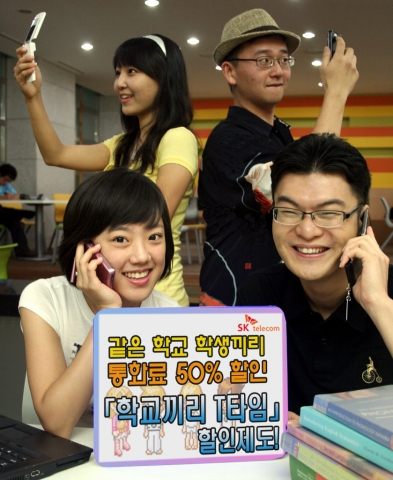 SK텔레콤, 같은 학교 학생 간 통화료 50% 할인