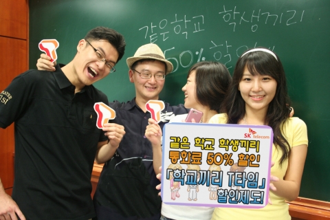 SK텔레콤, 같은 학교 학생 간 통화료 50% 할인