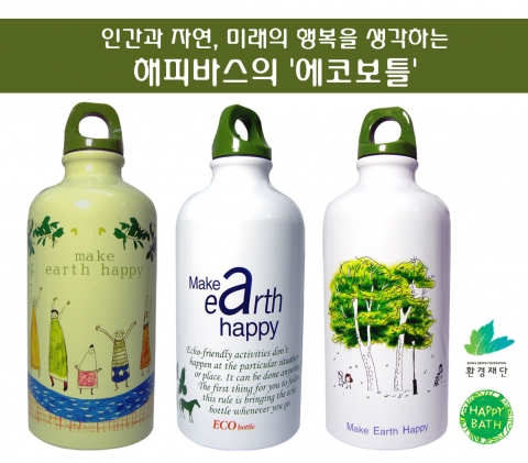 해피바스, 환경재단과 함께 에코보틀 제작