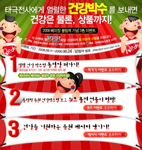 하이닥 2008 베이징 올림픽 기념 건강박스 이벤트