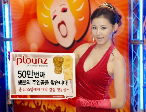 비씨카드는 신개념 문화서비스 프라운지에 가입한 회원이 50만명을 돌파할 것으로 전망되는 가운데, ‘프라운지 50만 회원 가입 기념 이벤트’를 진행하고 ‘프라운지 황금티켓(금 30돈)’, ’뮤지컬 캣츠가 탄생한 영국런던 여행권’ 등 다양한 경품을 제공할 예정이다.