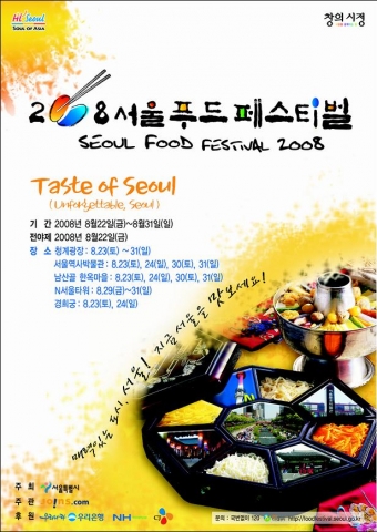 『2008 서울푸드페스티벌』행사포스터
