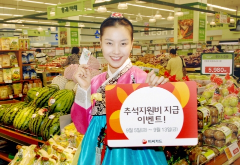 비씨카드는 알뜰살뜰한 한가위 상차림을 위해 추석 시즌동안 ‘비씨카드 한가위 감사 대잔치’ 이벤트를 펼칠 예정이다.