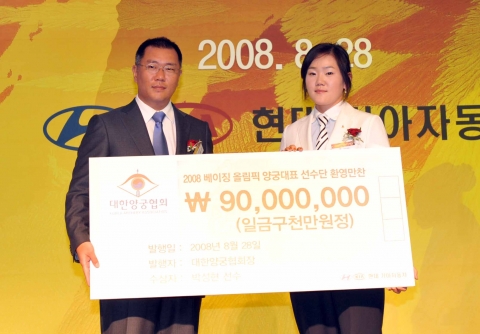 정의선 대한양궁협회장이 2008 베이징올림픽에서 여자 개인전 은메달을 획득하며 선전을 펼쳤던 박성현 선수에게 포상금 9천만원을 전달했다.