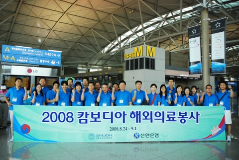 신한은행과 서울대 치과병원이 캄보디아 자원봉사 출발전 인천국제 공항에서 기념사진 촬영한 모습.