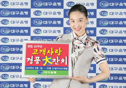 대구은행, 창립 41주년 기념 ‘고객사은행사’ 실시