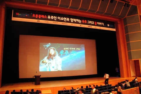 우주인 이소연 강연장