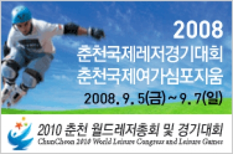 2008 춘천국제레저스포츠경기대회 및 춘천국제여가심포지엄에 세계정상급 선수 및 인사 대거 참가