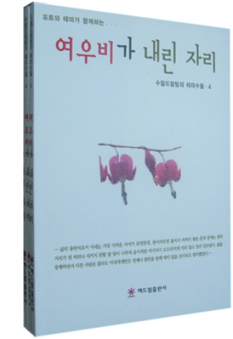 테마수필4집, 여우비가 내린자리