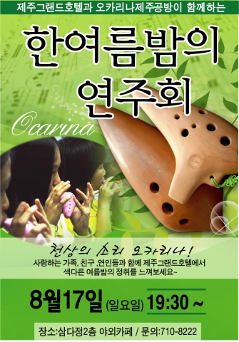 제주그랜드호텔, ‘오카리나제주공방과 함께하는 한여름밤의 연주회’