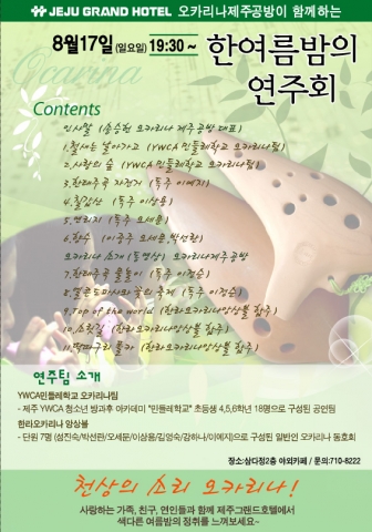 제주그랜드호텔, ‘오카리나제주공방과 함께하는 한여름밤의 연주회’