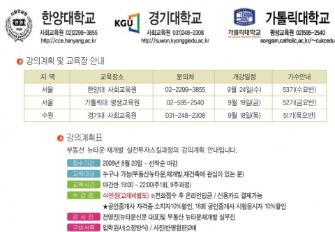 예스하우스 뉴타운 재개발 투자스킬 과정, 51기부터 한양대· 경기대·가톨릭대 사회교육원에서 진행