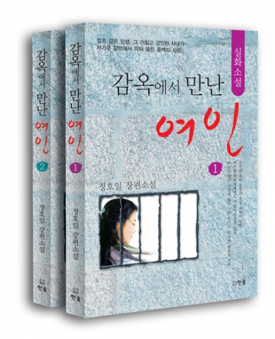정호일의 장편소설 감옥에서 만난여인