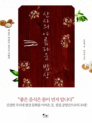절집 공양간의 생생한 모습을 담은 포토에세이 &#039;산사의 아름다운 밥상&#039; 표지