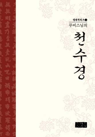 '무비스님의 천수경' 표지