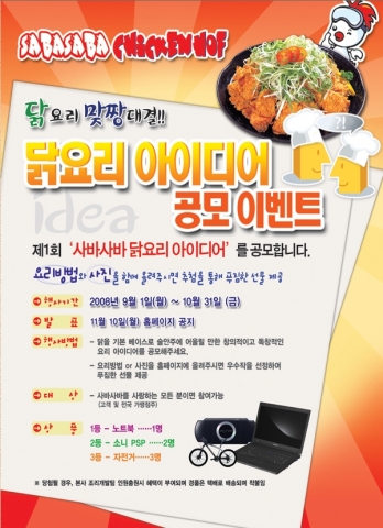 사바사바치킨호프 닭요리 아이디어 공모 이벤트