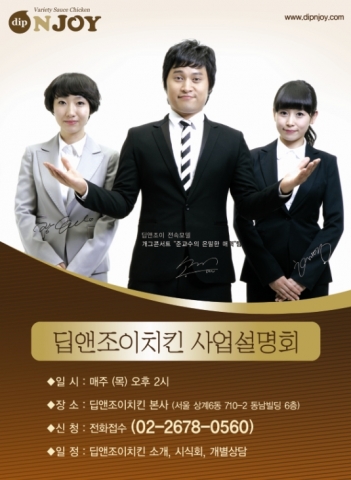 딥앤조이치킨_사업설명회