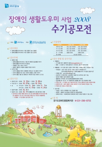 경기도장애인종합복지관, 2008 장애인생활도우미 수기공모전 실시